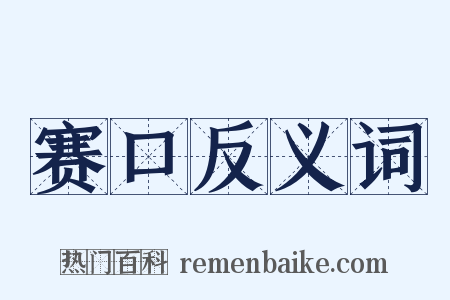 赛口反义词是什么意思的图片